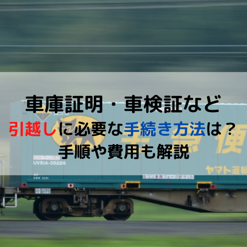 車庫証明 車検証など引越しに必要な車の手続き方法は 手順や費用も解説 車の格安輸送 陸送ならクルリク